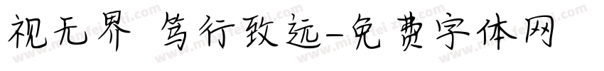视无界 笃行致远字体转换